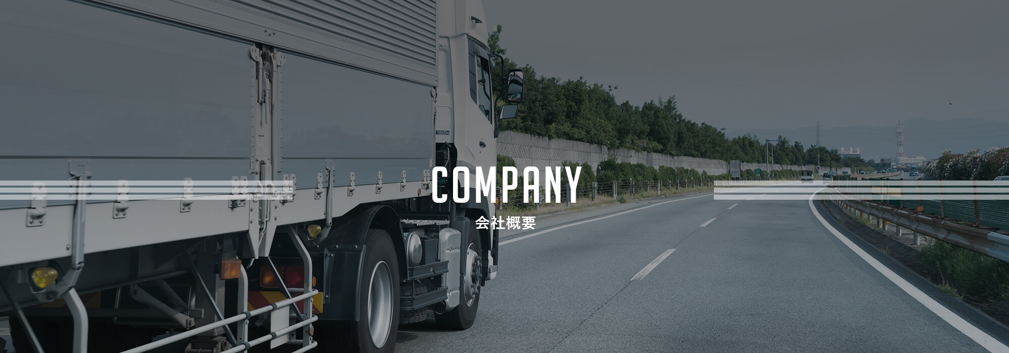 会社概要